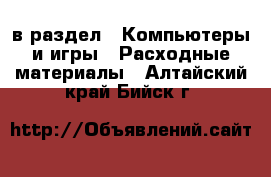  в раздел : Компьютеры и игры » Расходные материалы . Алтайский край,Бийск г.